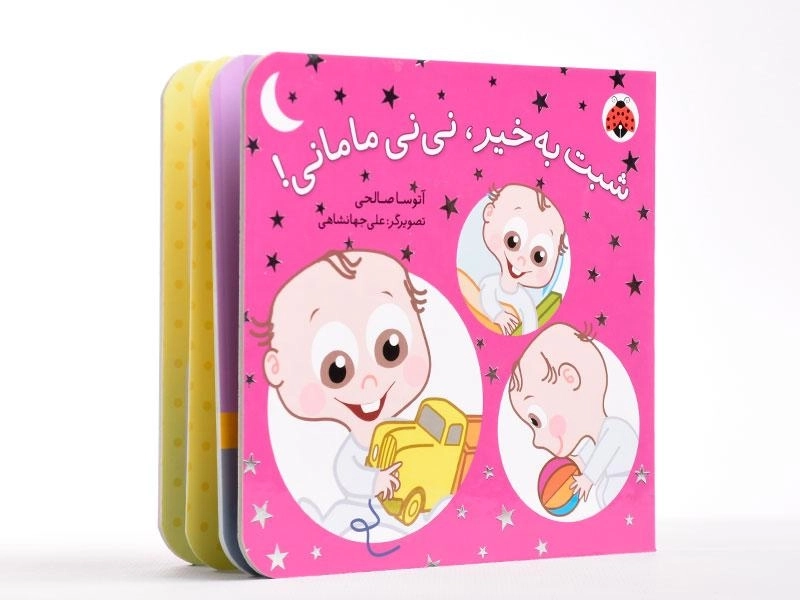 کتاب شبت به خیر، نی نی مامانی! - 3