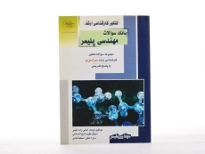 کتاب راهیان ارشد بانک سوالات مهندسی پلیمر - 3