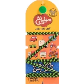 کتاب مینی نخ 4 (ماشین های قشنگ من)