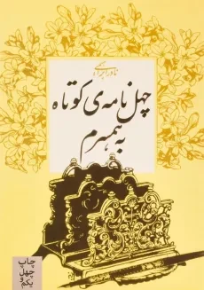 کتاب چهل نامه ی کوتاه به همسرم | نادر ابراهیمی