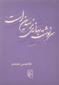 کتاب سرنوشت بهانه ی نرسیدن است | معتمدی
