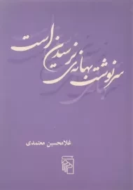 کتاب سرنوشت بهانه ی نرسیدن است | معتمدی