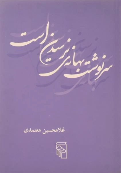کتاب سرنوشت بهانه ی نرسیدن است - معتمدی - 0