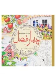 کتاب رنگ آمیزی چهار فصل - ترزا گوردریج