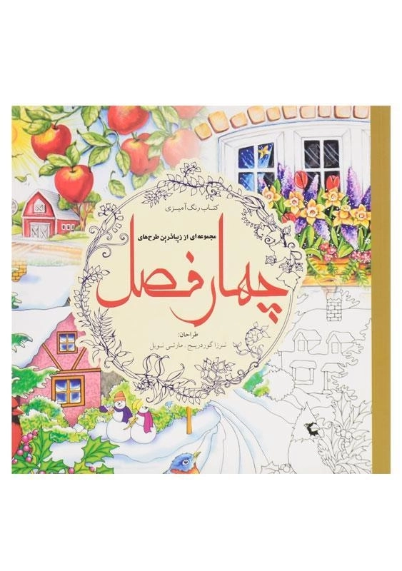 کتاب رنگ آمیزی چهار فصل - ترزا گوردریج - 0