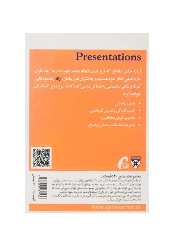 کتاب ارائه (مدیر 20 دقیقه‌ای هاروارد) - 1