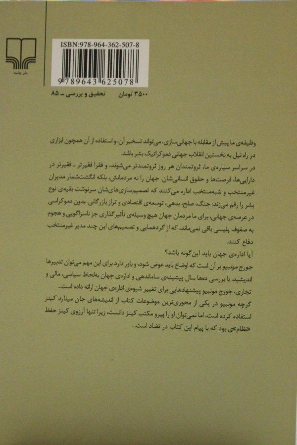 کتاب بیانیه ای برای نظم نوین جهانی - جورج مونبیو - 1