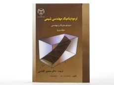 کتاب ترمودینامیک مهندسی شیمی 2 - اسمیت | کلباسی - 2