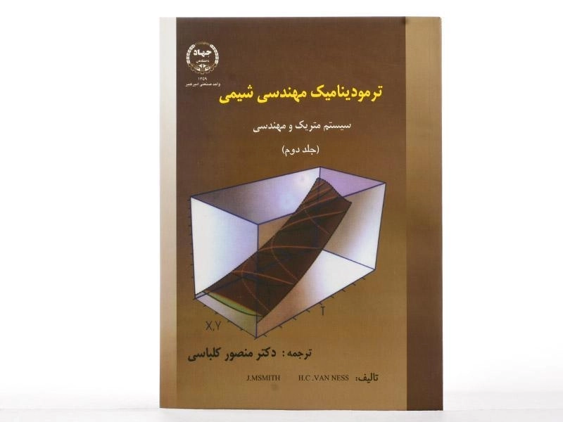 کتاب ترمودینامیک مهندسی شیمی 2 - اسمیت | کلباسی - 2