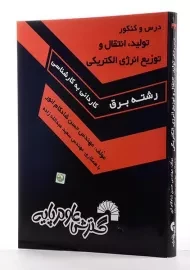 کتاب درس و کنکور تولید، انتقال و توزیع انرژی الکتریکی - گسترش علوم پایه