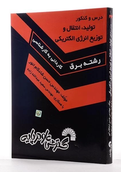 کتاب درس و کنکور تولید، انتقال و توزیع انرژی الکتریکی - گسترش علوم پایه
