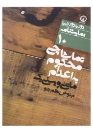 کتاب تماشاچی محکوم به اعدام اثر ماتئی ویسنی یک