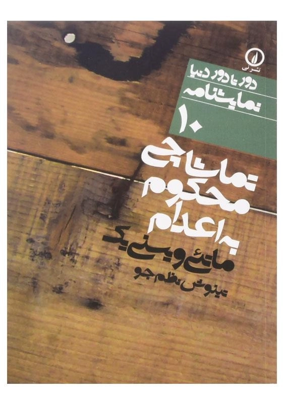 کتاب تماشاچی محکوم به اعدام اثر ماتئی ویسنی یک - 0