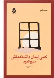 کتاب کمی ایمان داشته باش