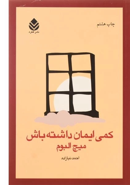 کتاب کمی ایمان داشته باش - میچ البوم - 0