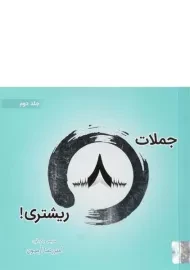 کتاب جملات 8 ریشتری - امیررضا آرمیون (جلد دوم)