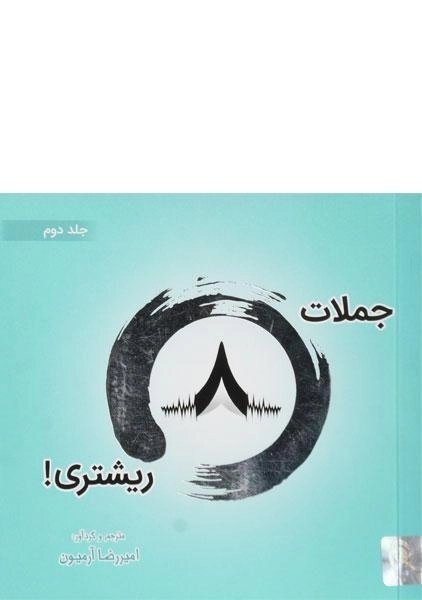 کتاب جملات 8 ریشتری - امیررضا آرمیون (جلد دوم)