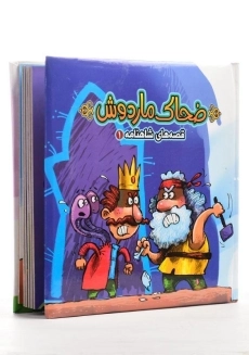 کتاب ضحاک ماردوش (قصه های شاهنامه 1) - 1