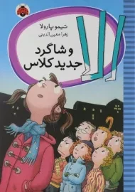 کتاب الا و شاگرد جدید کلاس