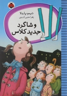 کتاب الا و شاگرد جدید کلاس