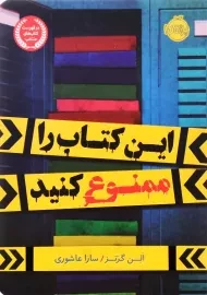 کتاب این کتاب را ممنوع کنید | انتشارات پرتقال