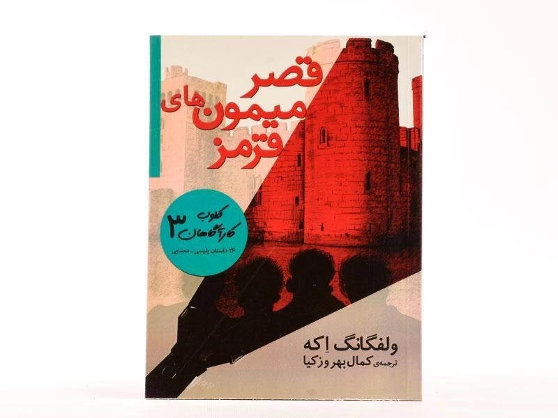 کتاب قصر میمون های قرمز (کلوب کارآگاهان 3) - 3