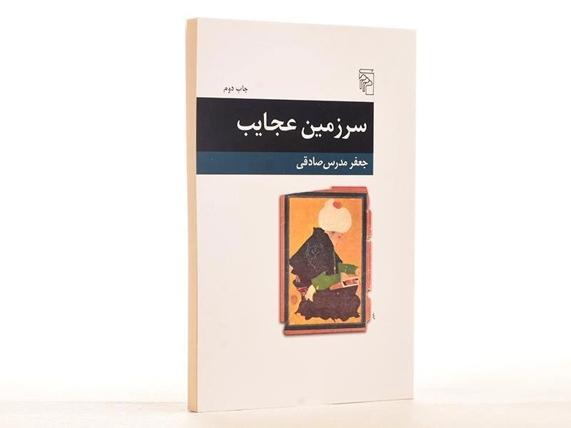 کتاب سرزمین عجایب - جعفر مدرس صادقی - 2