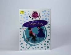 کتاب رامونا و خواهرش (رامونا 1) - 3