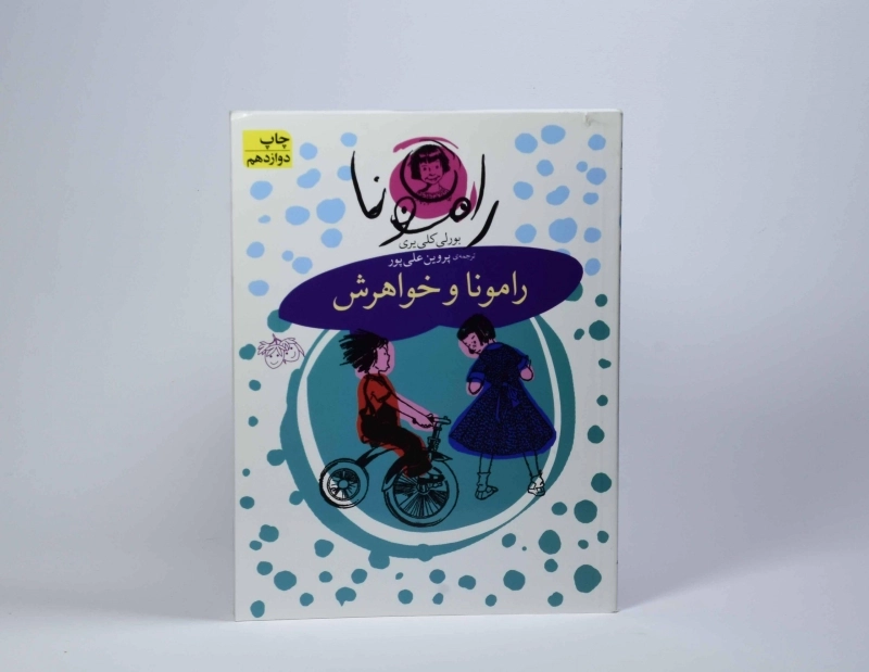 کتاب رامونا و خواهرش (رامونا 1) - 3