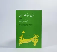 کتاب تاریخ ادبیات ایران | ذبیح الله صفا (جلد اول) - 2