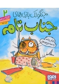 کتاب جنگولک بازی های جناب تام 2 - هوپا