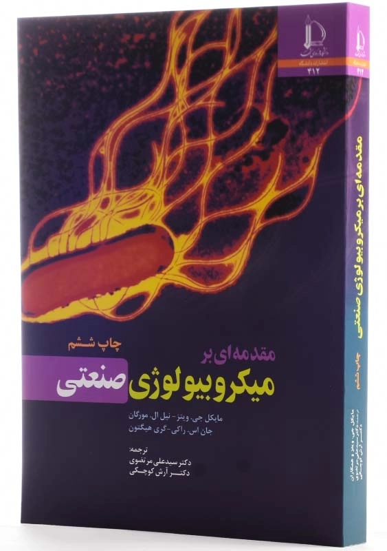 کتاب مقدمه‌ای بر میکروبیولوژی صنعتی - ویتز - 2