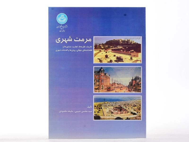 کتاب مرمت شهری - حبیبی - 2