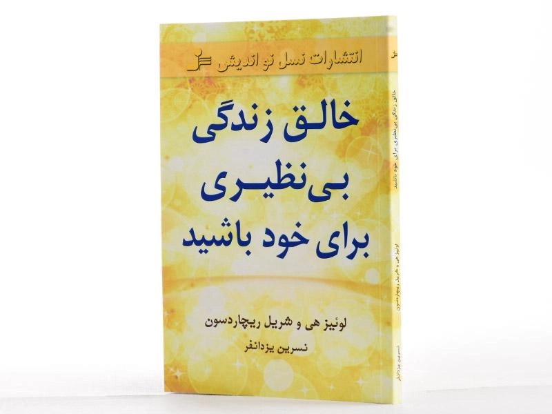 کتاب خالق زندگی بی نظیری برای خود باشید - 2