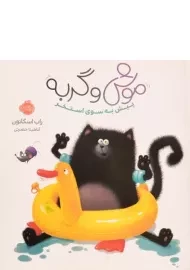 کتاب موش و گربه (پیش به سوی استخر)