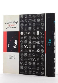 کتاب ارتباط تصویری از چشم انداز نشانه شناسی - پهلوان - 1