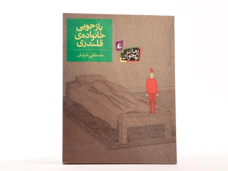 کتاب بازجویی خانواده ی قلندری - افق - 3