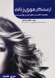 کتاب آرایشگر موی زنانه | فاطمه باستانی