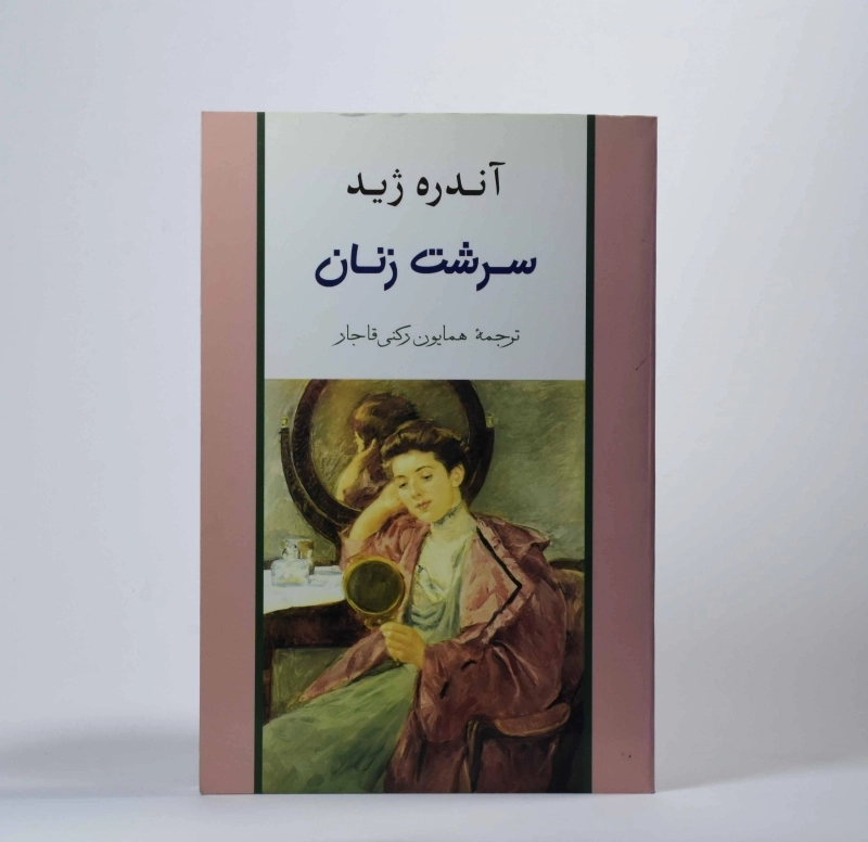 کتاب سرشت زنان | آندره ژید - 2