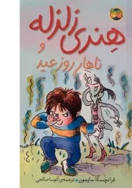 کتاب هنری زلزله و ناهار روز عید 8