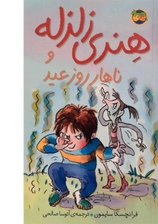 کتاب هنری زلزله و ناهار روز عید 8