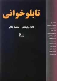 کتاب تابلو خوانی | عادل ریوندی