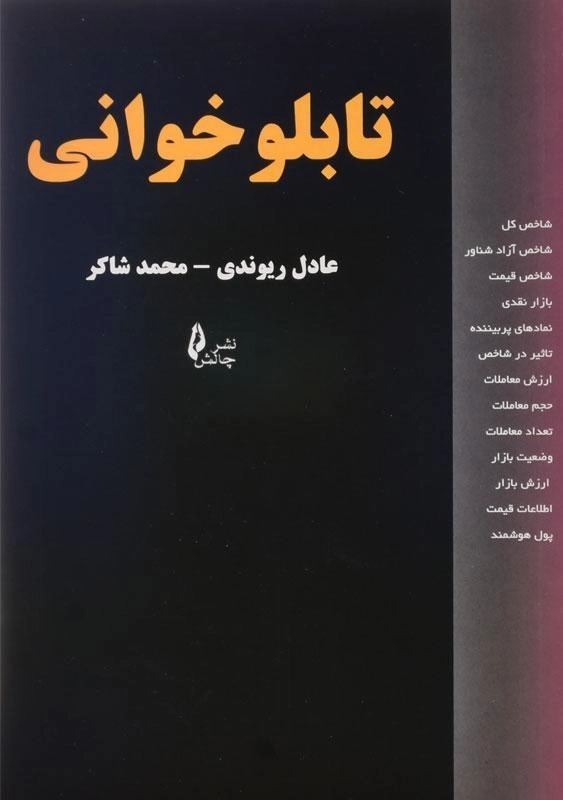 کتاب تابلو خوانی | عادل ریوندی