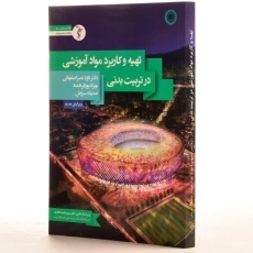 کتاب تهیه و کاربرد مواد آموزشی در تربیت بدنی - نصر اصفهانی - 3