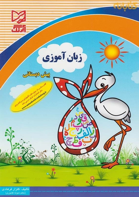 زبان آموزی پیش دبستانی آبرنگ