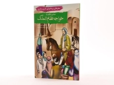 کتاب دیداری شگفت با خواجه نظام الملک (سفرهای پرماجرای داری و ناری) - 1