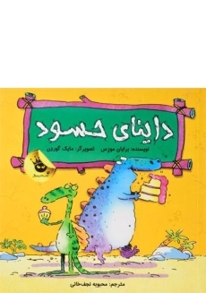 کتاب داینای حسود