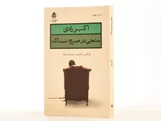 کتاب منجی در صبح نمناک | اکبر رادی - 2
