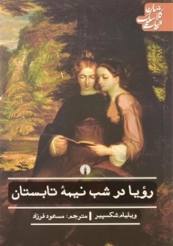 کتاب رویا در شب نیمه تابستان | ویلیام شکسپیر