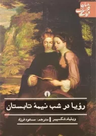 کتاب رویا در شب نیمه تابستان | ویلیام شکسپیر